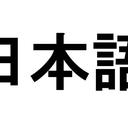 Bahasa Jepang Dasar
